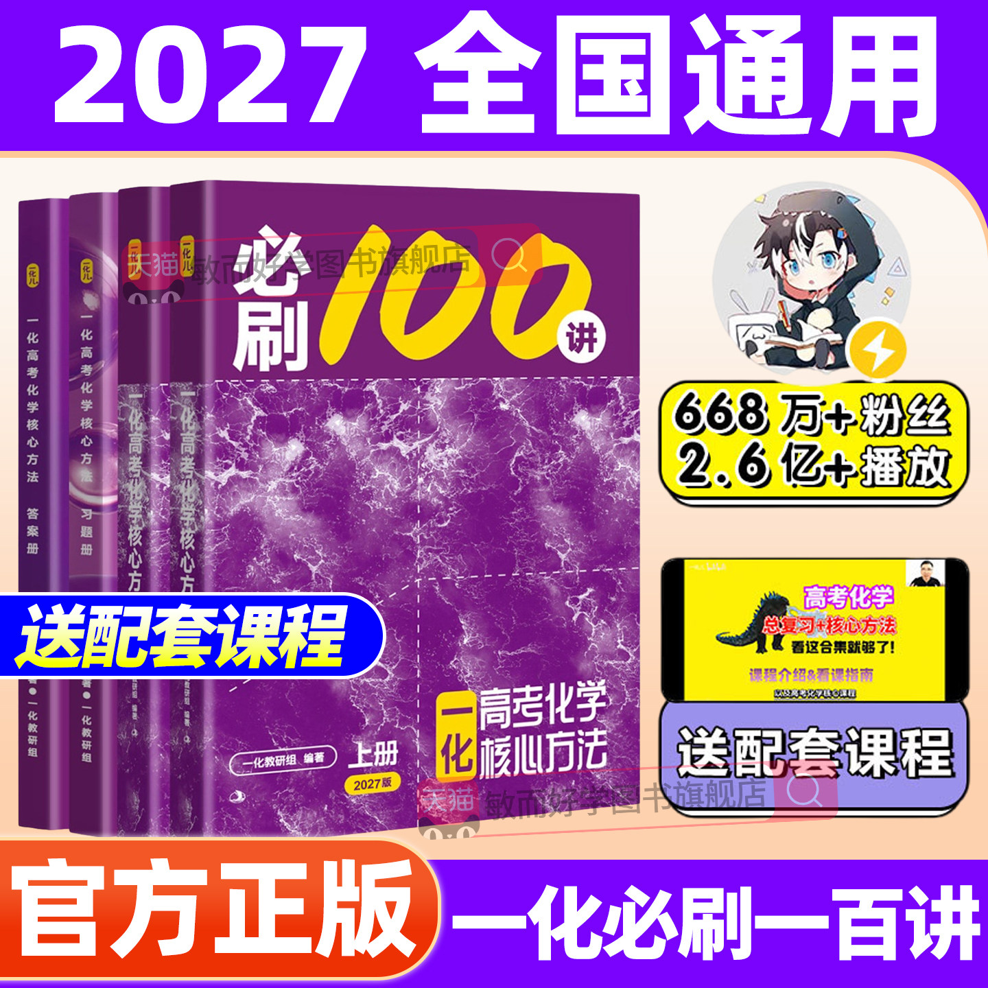 一化必刷一百讲2026高中化学高中教辅必刷100讲高考化学必刷题核心方法一化儿讲义真题专项训练一数高中教辅高三一轮总复习资料书
