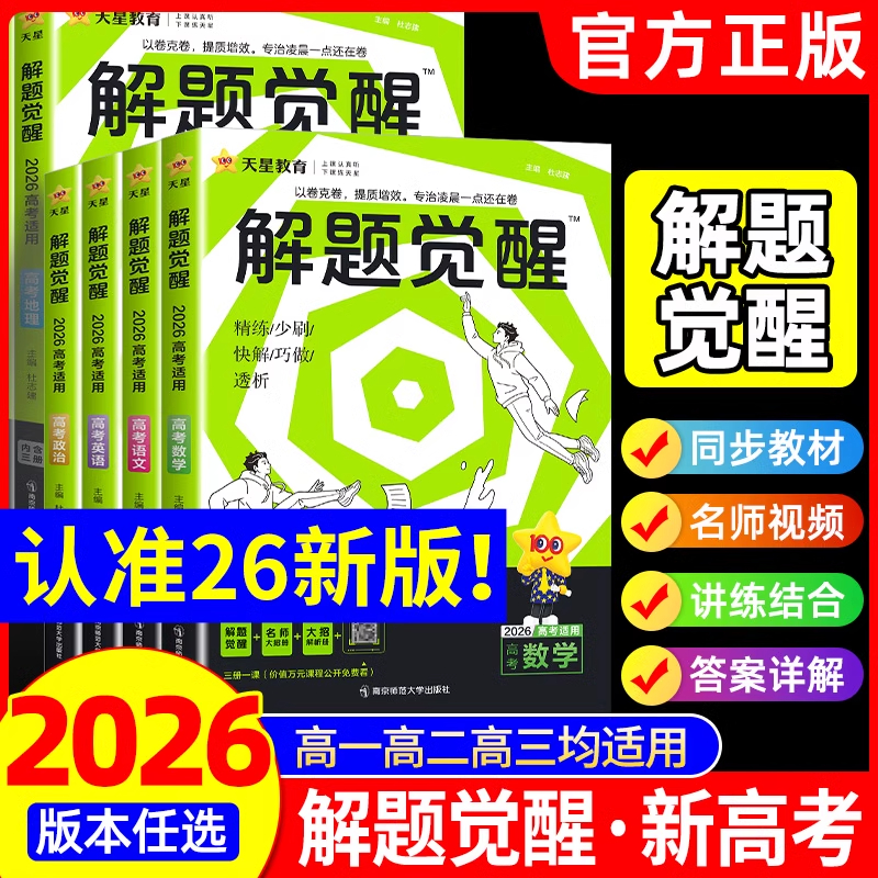 2025解题觉醒科目任选