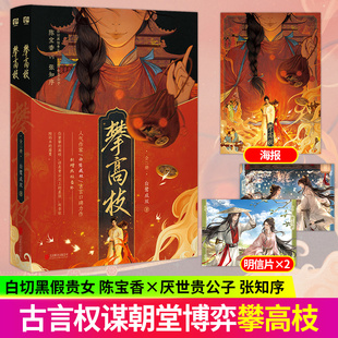 攀高枝白鹭成双古言口碑力作番茄小说网巅峰榜年度爆款作品影视剧原著白切黑假贵女陈宝香厌世贵公子张知序附赠珠光明信片封面海报