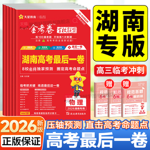 湖南高考】最后一卷天星教育2026金考卷百校联盟高考押题卷语文数学英语物理化学生物政治历史地理高三模拟测试卷考前临考预测评卷