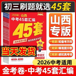 山西中考45套汇编2026新版金考卷语文数学英语物理化学政治历史生物地理初三九年级总复习猜题卷预测真题卷提分必练进阶版2025真题