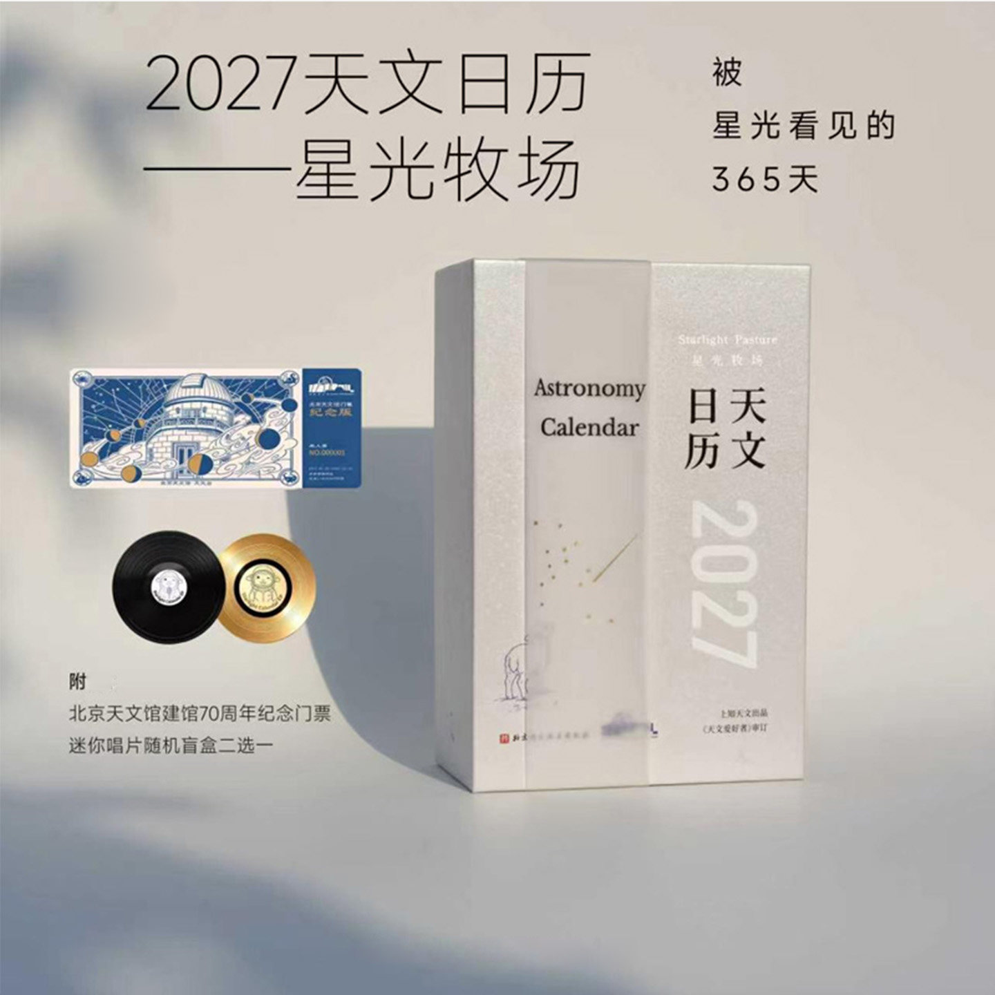 2027天文日历 星光牧场365幅全景月相插画五大类治愈短句丁未羊年台历星空天象观测参考桌面文艺摆件日历学生成人送礼收藏文创