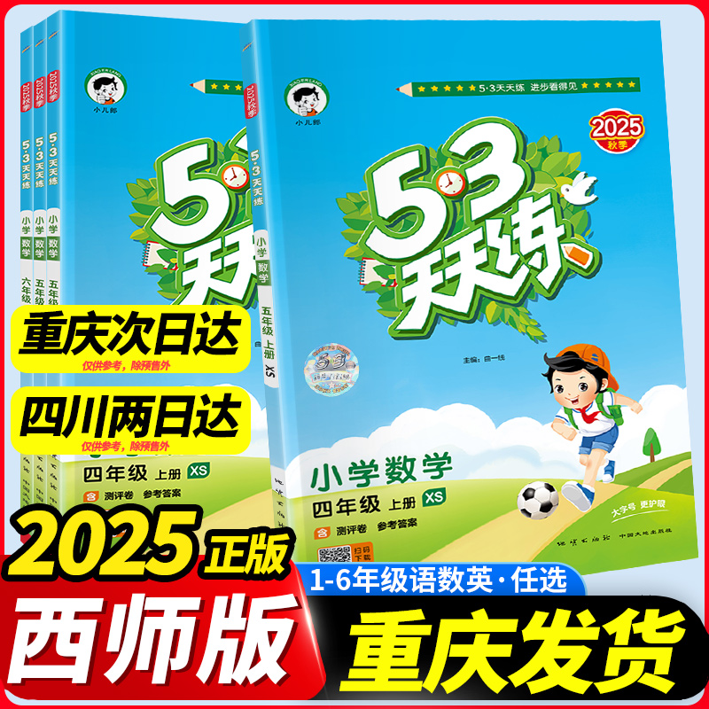 53天天练数学西师版2025语文英语