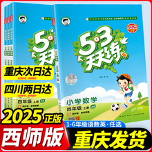 53天天练数学西师版三年级上册一二年级下册四五六语文英语人教版 同步训练习册试卷测试卷全套数学思维强化训练小儿郎五三作业本