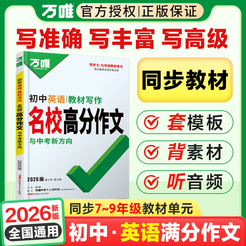 2026版万唯中考英语名校满分高分作文七八九年级同步教材写作素材全国版中学生英语专项训练初一初二初三作文写作技巧万维旗舰店