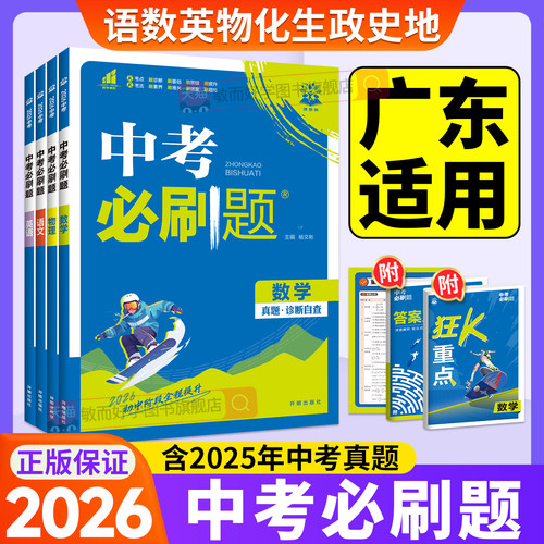 正版！2026年新版中考必刷题