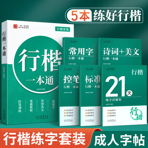 行楷成人字帖行书练字帖速成