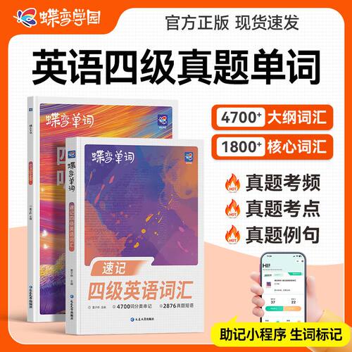 蝶变英语四级词汇备考2026年6月