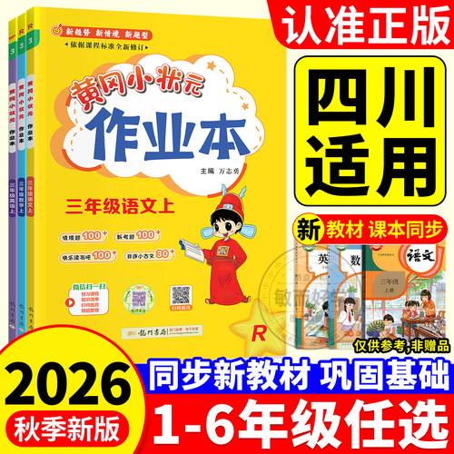 四川适用！2026黄冈小状元作业本