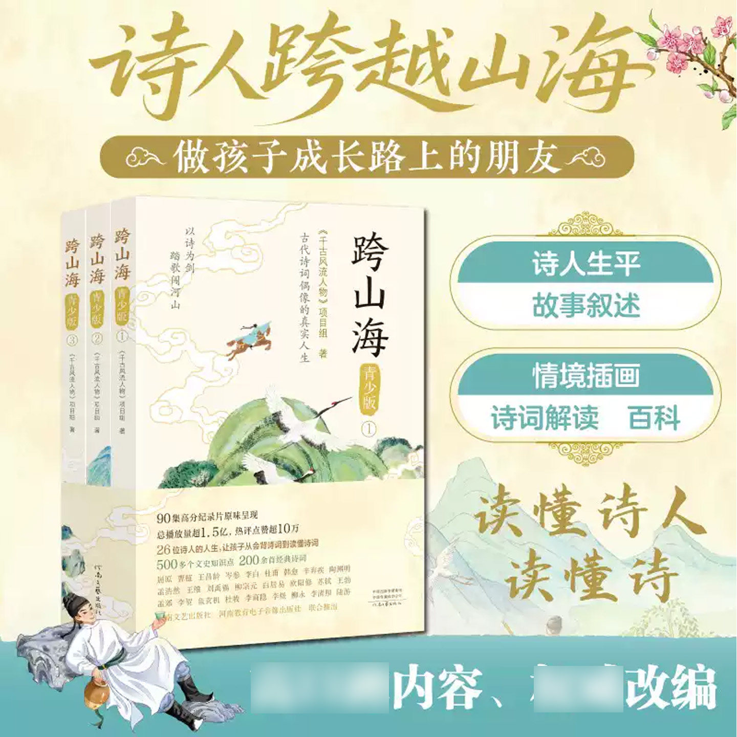 跨山海：青少版 古代26位诗词偶像的真实人生 纪录片千古风流人物图书李白杜甫苏轼白居易陆游诗人传记 积累文学素养 提升阅读理解