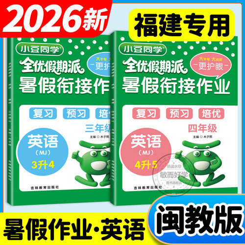 福建专用闽教版英语暑假衔接作业