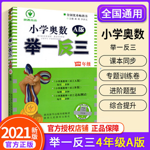 2021新版小学奥数举一反三四年级A版 4年级数学奥数书口算心算速算天天练同步思维训练本 奥数上册下册达标测试题练习册专项应用题