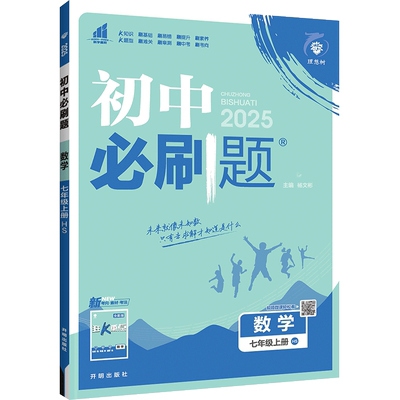 华师版数学七八九上册初中必刷题