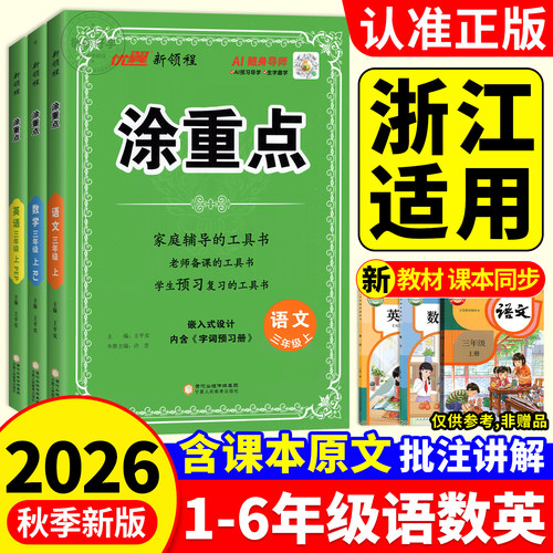 2026秋季新书】涂重点1-6年级