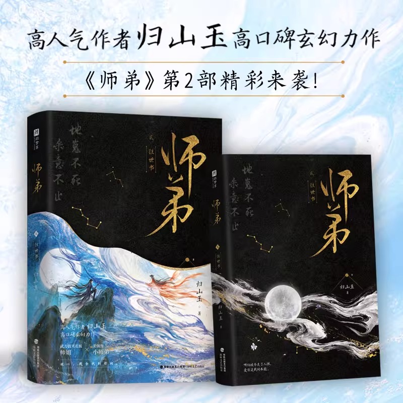 【印特签版+周边】师弟1故人归2往世书 归山玉仙侠玄幻青春文学古风言情小说 玄幻仙侠因果轮回逆天改命万千读者诚挚推荐正版