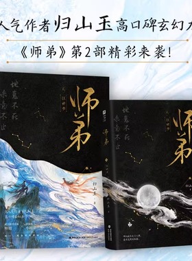 【印特签版+周边】师弟1故人归2往世书 归山玉仙侠玄幻青春文学古风言情小说 玄幻仙侠因果轮回逆天改命万千读者诚挚推荐正版