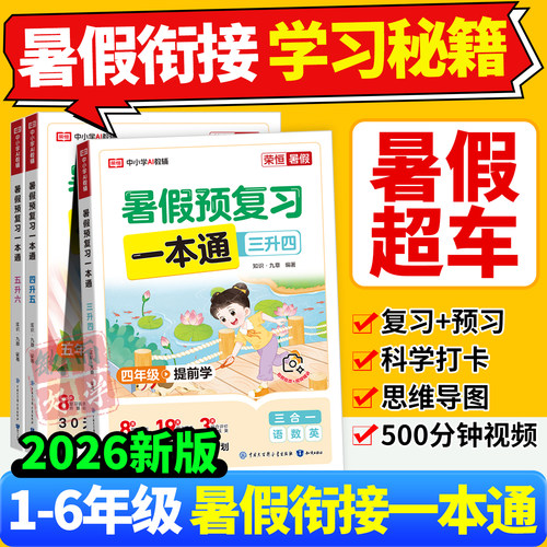 2026新版荣恒暑假衔接一本通作业