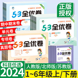 53全优卷2024版一年级下二三四五六上册五三语文数学英语人教北师苏教版试卷真题单元测试测试卷全套新题型小学同步练习册天天练下