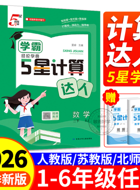 学霸五星计算达人5星默写小能手一二年级三四五六年级上下册语文数学英语人教版苏教版北师青岛小学口算默写经天天练纶学典小达人