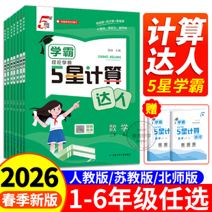 学霸五星计算达人5星默写小能手一二年级三四五六年级上下册语文数学英语人教版 北师青岛小学口算默写经天天练纶学典小达人 苏教版