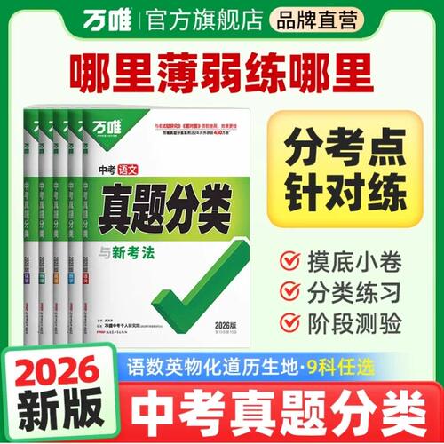 万唯中考真题分类卷2026新版现货
