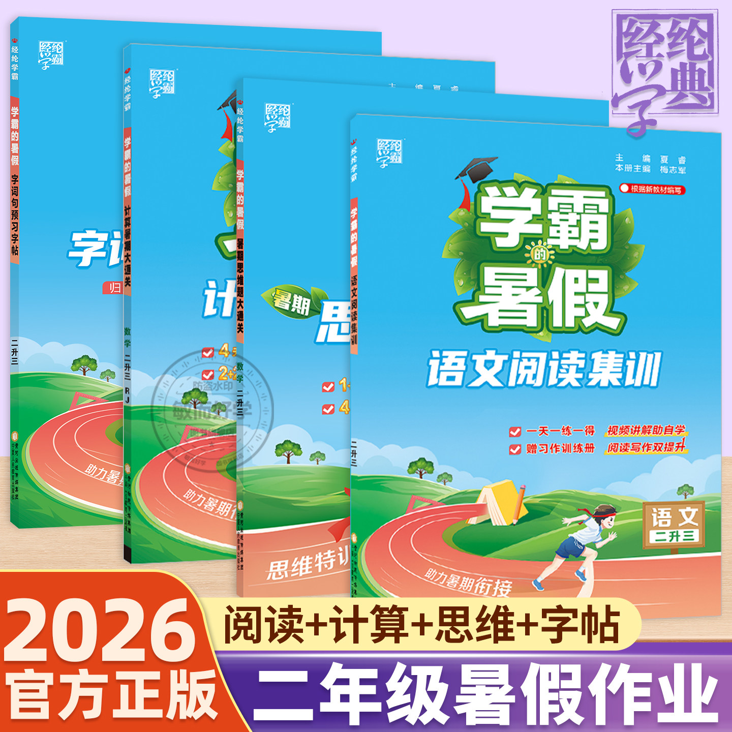 26秋新版学霸暑假衔接作业语数英