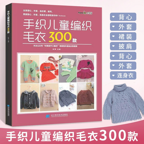 儿童毛衣编织教程书 手织儿童编织毛衣300款 男女孩背心外套宝宝花样编织毛衣花样教程儿童毛衣书钩针编织书 儿童毛衣编织书籍