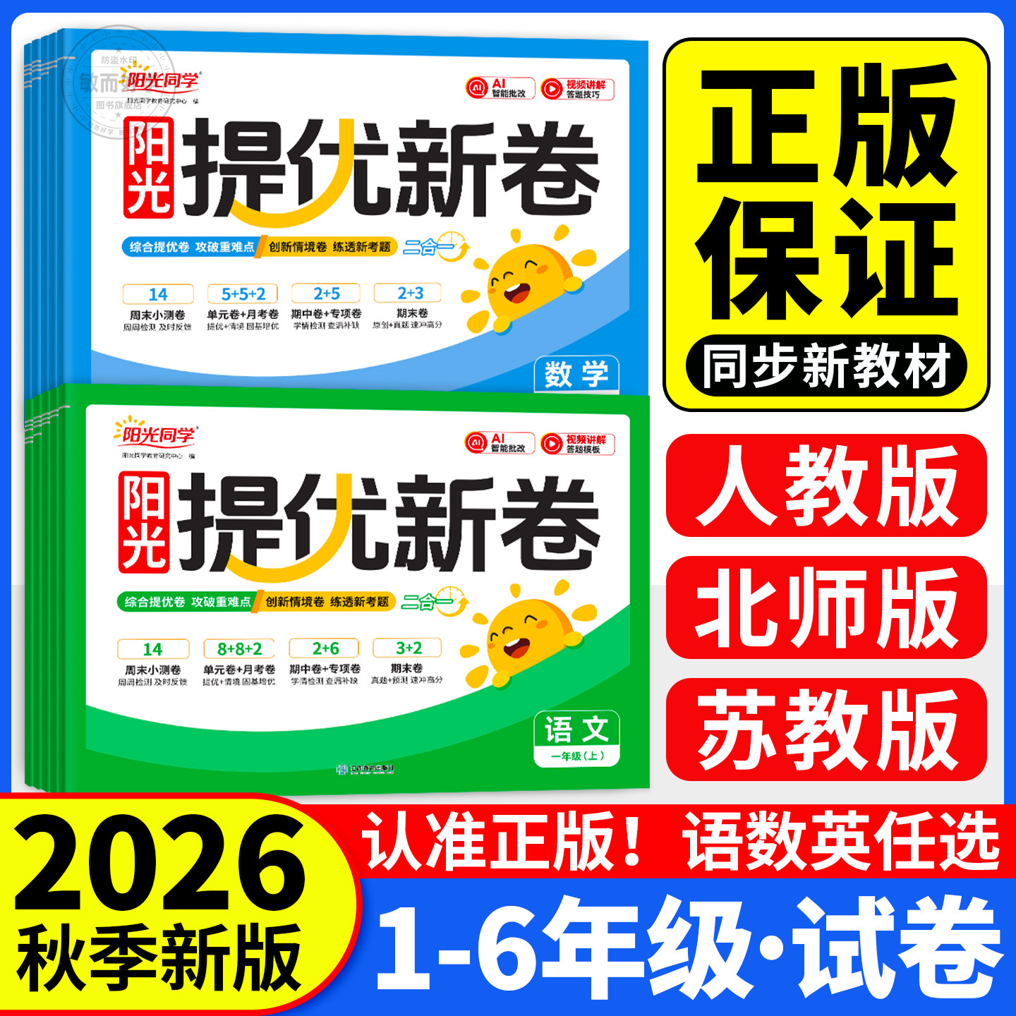 2026秋季现货】阳光同学提优新卷图片
