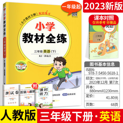 2023新版小学教材全练三年级下册英语人教版RJ新起点 一起点薛金星小学教辅资料书含课时听力训练 课本同步训练练习册作业本