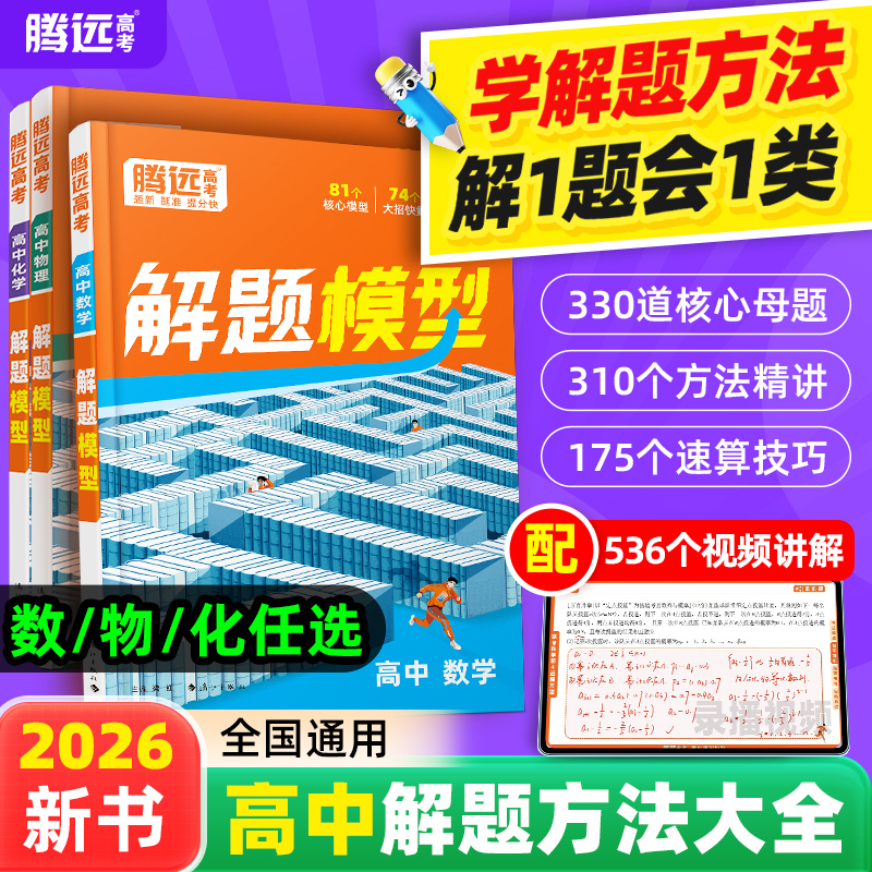 2026腾远高考高中核心解题模型
