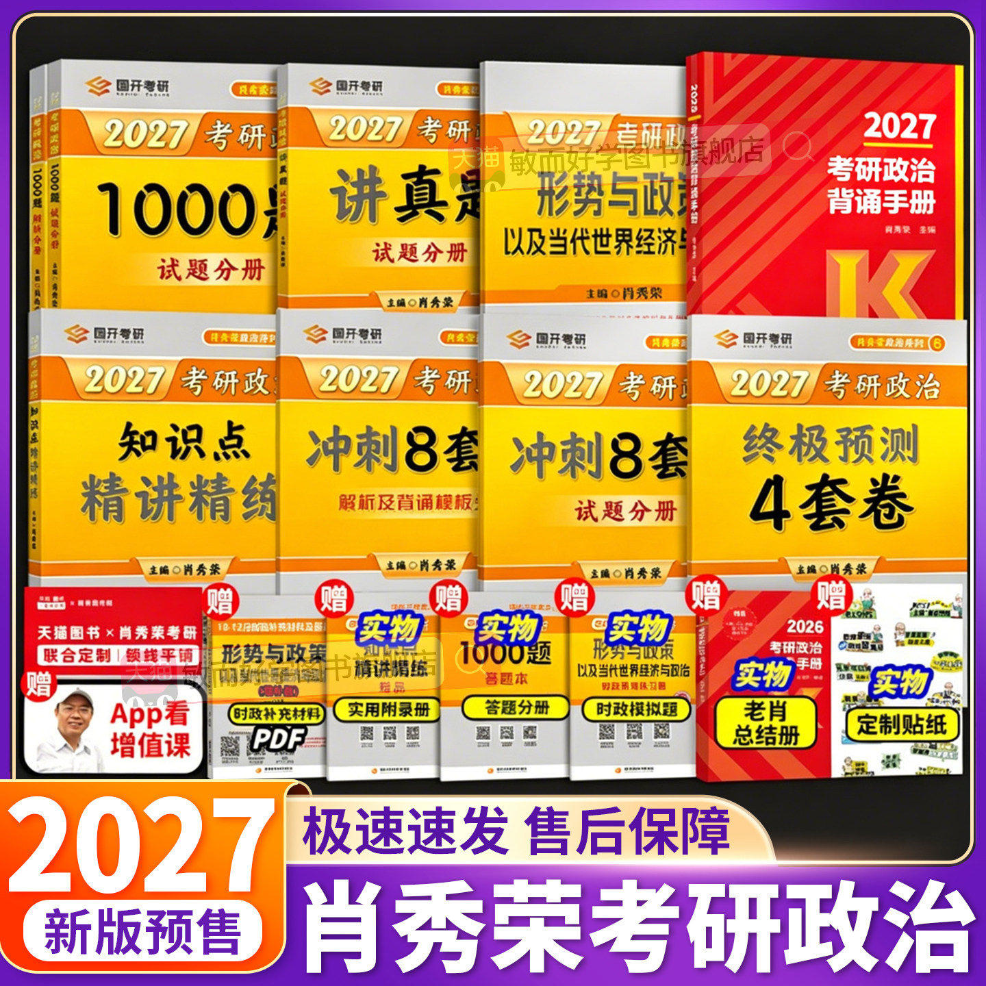 肖秀荣2027考研政治1000题肖四肖八肖4肖8背诵手册讲真题肖秀容形势政策时政腿姐背诵手册冲刺四套卷  徐涛核心考案肖秀荣精讲精练