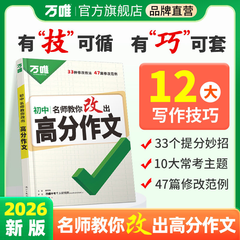 2026万唯中考名师教你改出高分作文初中12个高分技法提分写作技巧通用语文模板技法与指导优秀范文大全素材好句初二一三万维旗舰店