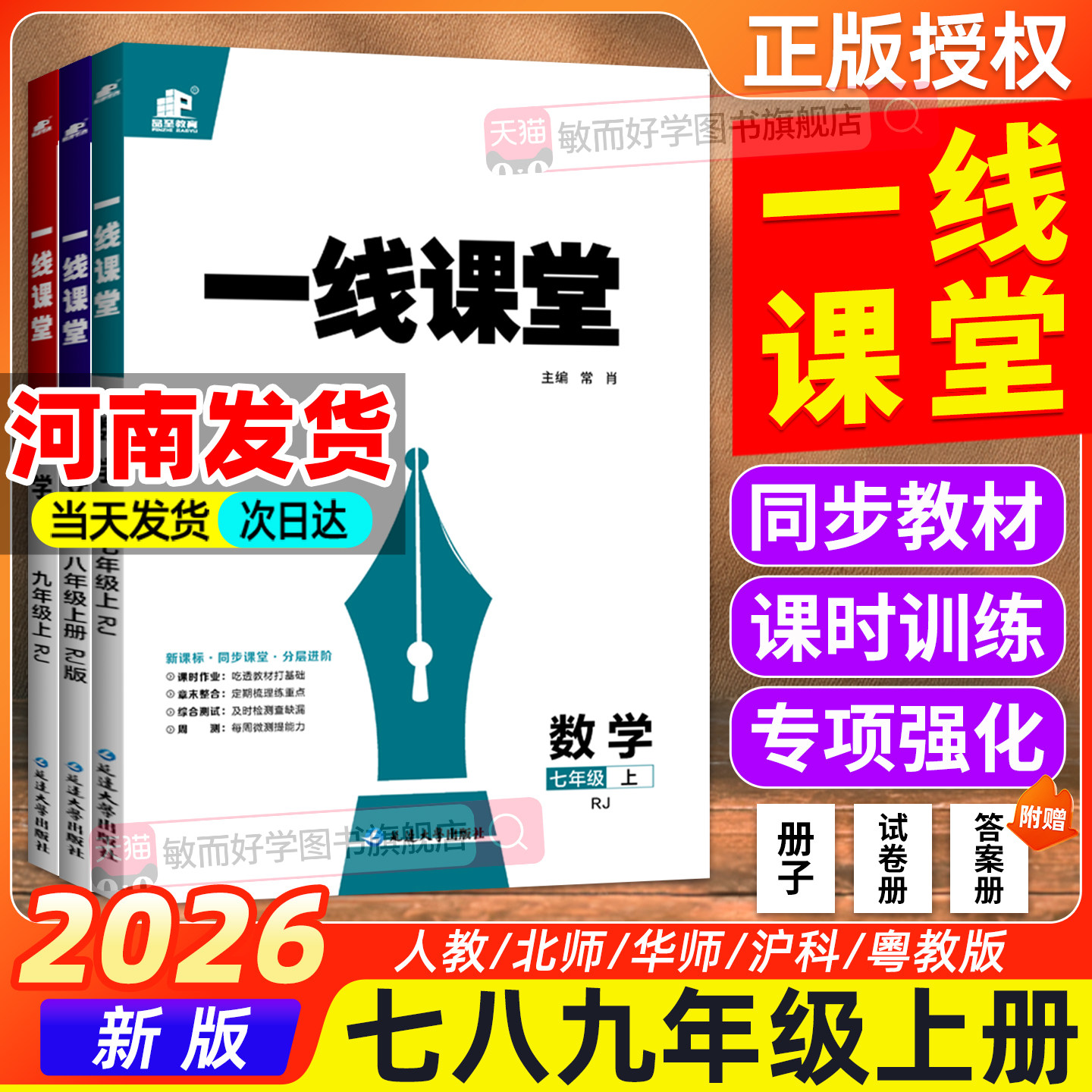 2026秋一线课堂七八九年级上册