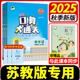 53口算大通关苏教版天天练三上二上六上五上四上数学2025秋 计算能手小学数学学霸乘法口算练习每天一练竖式脱式应用题速算练习册