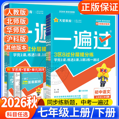 2026！一遍过七年级上册全科任选