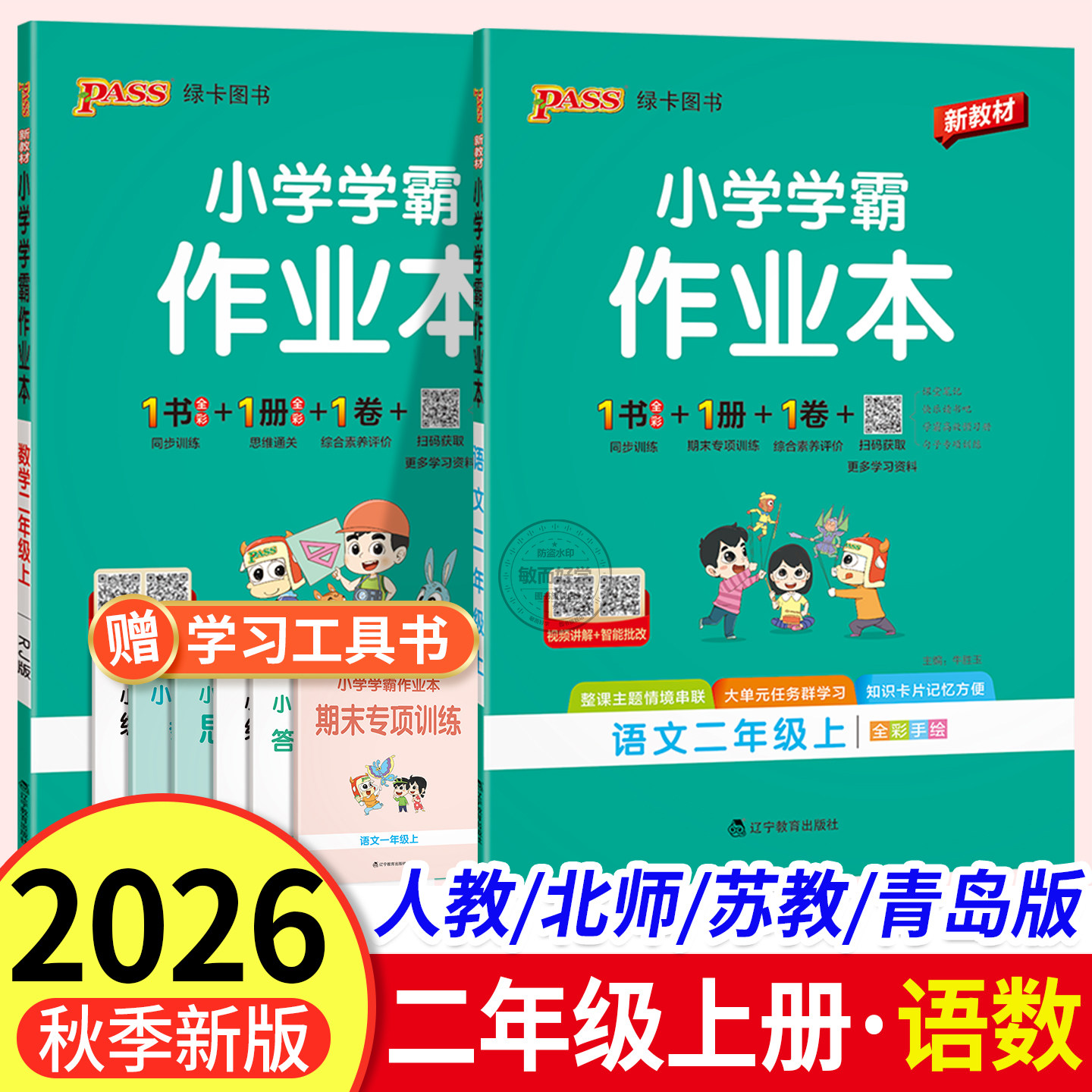 小学学霸作业本二年级上册人教版2026秋季语文数学北师版苏教 2二年级下教材同步训练习题 课时提优作业测试卷天天练pass绿卡图书