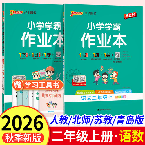 2026春小学学霸作业本二年级下册