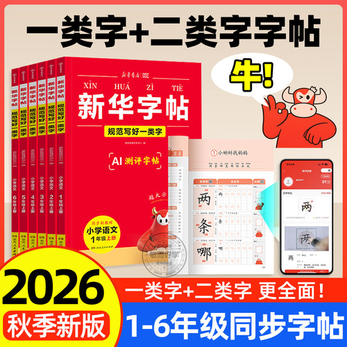 新华字帖！小学生语文练字帖2026