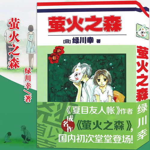 正版萤火之森漫画绿川幸日系与夏日祭典夏目友人帐作者成名作日本漫画书充满和风气息的青春浪漫恋爱动漫书原著短篇漫画书籍画集