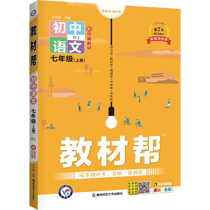 2025秋季新版！教材帮七年级上册