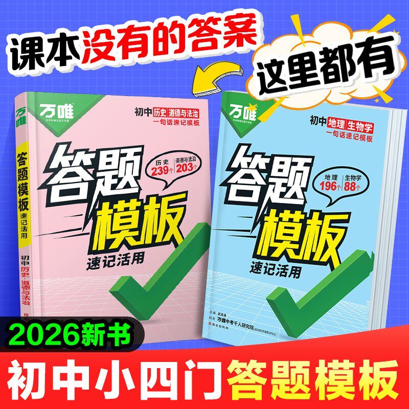 万唯中考初中小四门速用答题模板速记速查七年级八年级九年级政治道法历史地理生物会考知识总复习必背知识点记技巧万维教育旗舰店