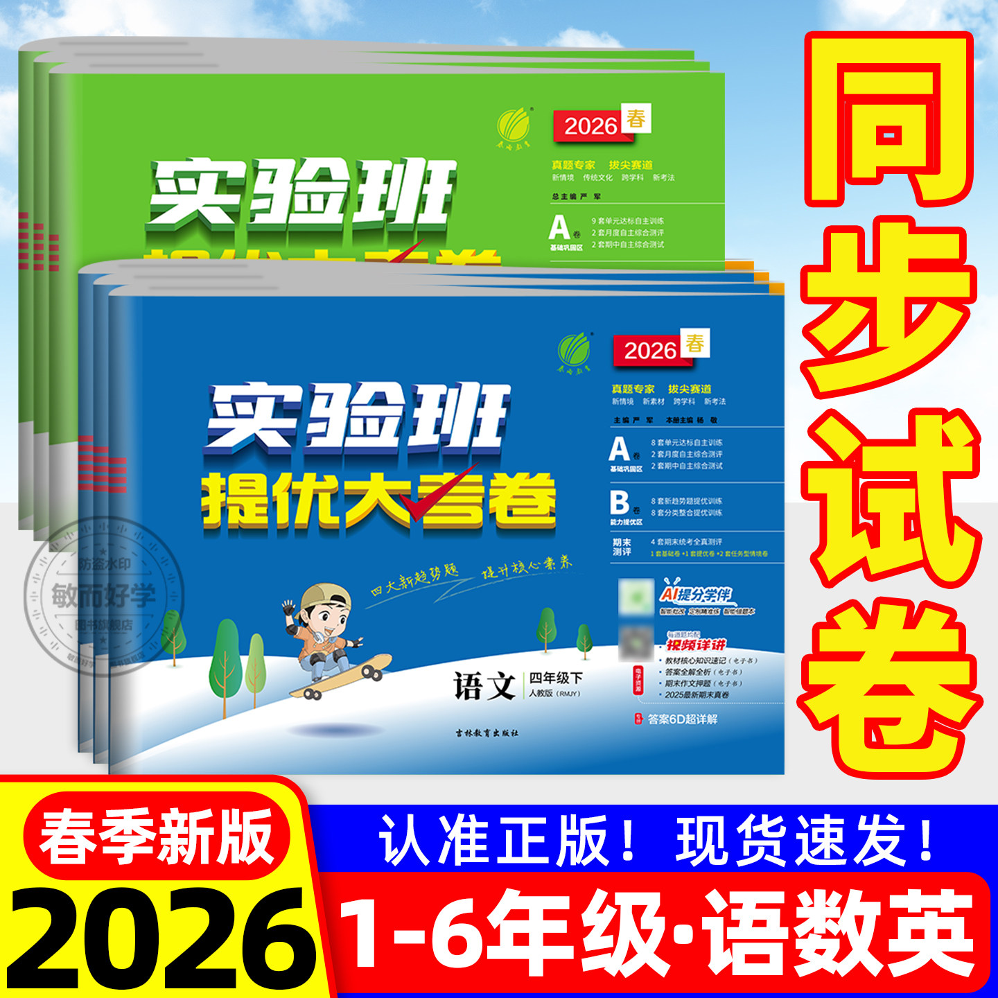 实验班提优大考卷2026春小学一年级培优试卷测试卷上下册二年级三四五六语文数学人教北师苏教英语译林同步单元期中期末考试练习
