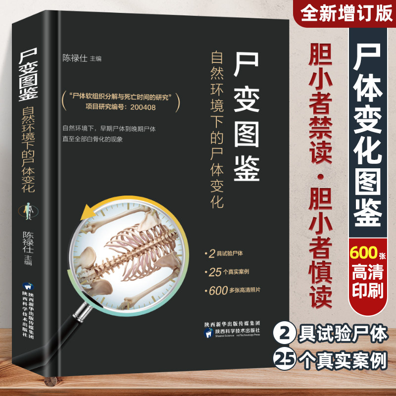 尸变图鉴 自然环境下的尸体变化 尸体解剖规范法医学专业书籍教材尸体变化图鉴尸体会说话遗体解刨分析法医病理基础医学 正版书籍
