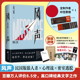 附送精美赠品 新版 民国版 狼人杀×心理战×密室逃脱 长篇小说获奖作品 风声2025版 茅盾文学奖得主代表作 签章版