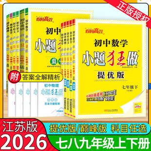 2026小题狂做提优版七年级下册八下巅峰版语文数学英语物理化学九年级上册江苏人教版译林沪教初二一三初中同步课时作业必刷题恩波