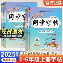 2025新版黄冈小状元同步字帖一二年级三四五六年级上册下册人教版小学生语文教材同步练字帖看拼音写词语描红正行楷书写练习寒假