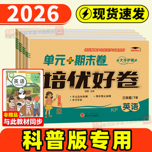 期末冲刺100分语同步训练习册题卷子 北师大达标卷单元 科普版 英语试卷一二年级三四年级五六年级上册下册测试卷全套语文数学人教版