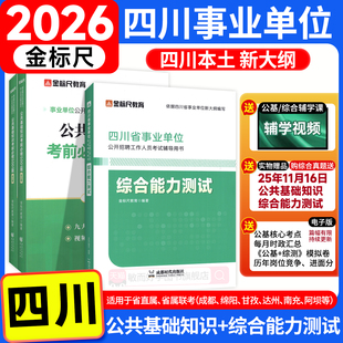 金标尺四川事业编2026年综合知识新大纲四川省事业单位考试教材公共基础知识综合能力测试历年真题刷资料书省属联考帮成都紧缺选调