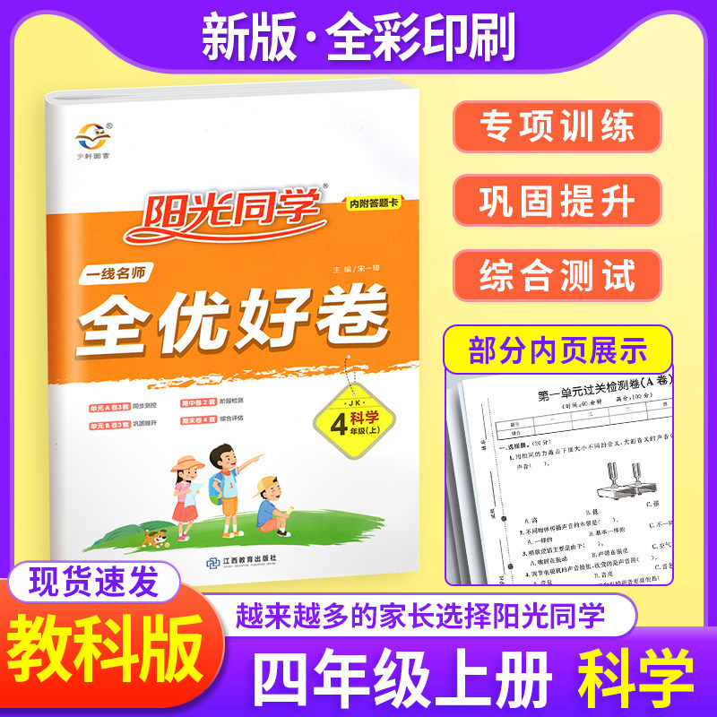 优好卷科学四年级上册 人教部编版小学四年级上册试卷同步训练作业本