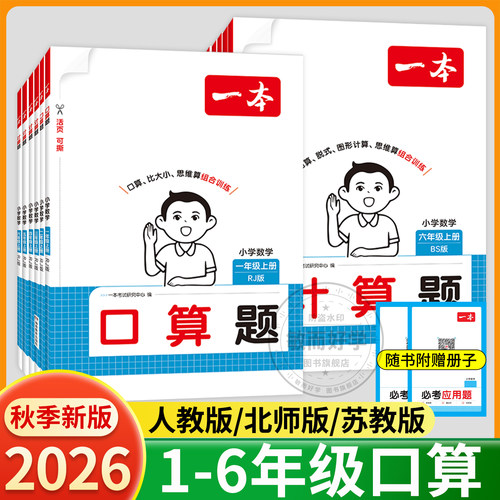 2026一本小学数学口算计算天天练